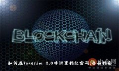 如何在Tokenim 2.0中设置指纹密码：全面指南