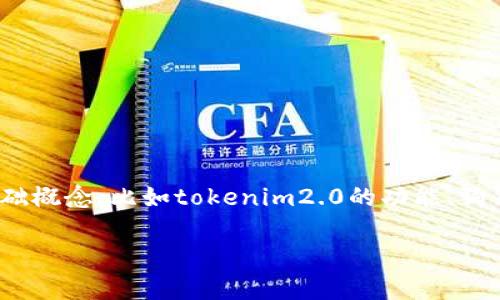 在讨论“tokenim2.0是否可以提狗狗币”这个问题前，我们先要了解一些基础概念，比如tokenim2.0的功能、狗狗币的属性，以及二者之间的关系。以下是关于这个主题的详细大纲和内容。

Tokenim2.0能否提取狗狗币？全面解析与实操指南