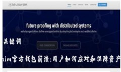 # 与关键词Tokenim官方钱包崩溃：用户如何应对和