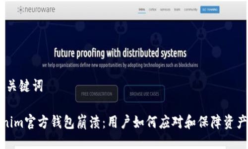 # 与关键词

Tokenim官方钱包崩溃：用户如何应对和保障资产安全