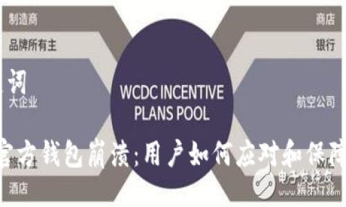 # 与关键词

Tokenim官方钱包崩溃：用户如何应对和保障资产安全