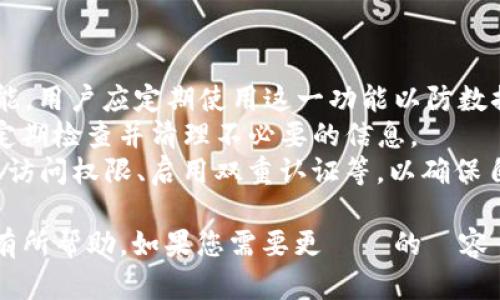以下是围绕“TokenIM 2.0 删除记录”的内容结构，包含合适的、关键词、大纲及相关问题。

   TokenIM 2.0 删除记录：如何高效管理数据与隐私保护  / 

 guanjianci  TokenIM, 删除记录, 数据管理, 隐私保护  /guanjianci 

### 内容主体大纲

1. **引言**
   - TokenIM 2.0 的简介
   - 删除记录的重要性与背景

2. **TokenIM 2.0 功能概述**
   - 基本功能介绍
   - 新增功能特色

3. **数据隐私与管理**
   - 数据隐私的重要性
   - 数据管理的最佳实践

4. **删除记录的步骤和方法**
   - 如何在 TokenIM 2.0 中删除记录
   - 注意事项与常见问题

5. **实战案例分析**
   - 用户删除记录的常见情况
   - 成功的删除记录案例与失败的教训

6. **影响和后果**
   - 删除记录对用户的影响
   - 对业务运营的潜在影响

7. **未来展望**
   - TokenIM 未来的隐私保护发展道路
   - 用户如何更好地利用 TokenIM 管理记录

8. **结论**
   - 重申删除记录的重要性
   - 鼓励用户积极管理数据

### 相关问题

1. **TokenIM 2.0 是什么？**
   
   TokenIM 2.0 是什么？
   TokenIM 2.0 是一款针对即时通讯和数据管理的高效工具，旨在提供安全、便捷的信息传递和数据存储服务。
   它的核心功能包括多平台支持、实时通讯、文件分享和数据备份等。用户可以通过 TokenIM 2.0 轻松管理自己在不同平台上的信息，保障信息的安全和隐私。
   随着数据隐私法规的加强，越来越多的用户开始重视信息的安全性和可控性。TokenIM 2.0 支持用户主动删除记录，以符合相关法律法规，如 GDPR 和 CCPA等。
   总之，TokenIM 2.0 是一个集成化的解决方案，不仅方便用户日常通讯，还能有效保障他们的数据隐私权。

2. **如何在 TokenIM 2.0 中删除记录？**
   
   如何在 TokenIM 2.0 中删除记录？
   在 TokenIM 2.0 中删除记录的过程相对简单，用户只需按照以下步骤操作：
   首先，打开 TokenIM 应用，登录账户。在主界面上，用户可以看到所有的聊天记录和文件。选择要删除的记录，然后轻触该记录。接下来，界面上会出现几个选项，包括“删除”按钮。
   点击“删除”后，会弹出确认窗口，提醒用户是否确认删除。这是为了避免误操作。确认后，该记录将被永久删除。如果用户希望在一段时间后恢复该记录，TokenIM 2.0 还提供了备份功能，可以在删除前导出数据。
   需要注意的是，一旦记录被删除，将无法恢复，因此用户在删除之前应仔细考虑。

3. **删除记录后会产生什么影响？**
   
   删除记录后会产生什么影响？
   删除记录后，用户首先会发现相关信息的存储空间有所释放，系统性能也会有所提升。然而，删除记录也意味着用户在未来无法查看这些信息，从而可能导致部分数据丢失。
   在商业用途中，过于频繁的删除记录可能会影响团队的协作。在项目进行中，团队成员可能需要回顾早前的讨论或数据，所以在删除记录前应确保所有必要信息已经被备份或共享。
   对隐私来说，删除记录有利于保护用户的个人信息，尤其是在交易完成后不希望留存联系方式时。不过，用户还需谨慎考虑可能未来的需要，以免造成不必要的损失。

4. **TokenIM 2.0 中的数据隐私如何保障？**
   
   TokenIM 2.0 中的数据隐私如何保障？
   TokenIM 2.0 在数据隐私方面采取了多项措施，以确保用户信息的安全性。首先，所有数据在传输过程中都采用加密技术，有效防止数据被窃取。其次，TokenIM 2.0 提供了完善的访问控制，确保只有授权用户才能访问特定数据。
   此外，TokenIM 2.0 依据国际数据保护法规进行运营，定期进行安全审计，以确保其隐私政策的适用性。用户在使用过程中可以随时查阅隐私政策，以了解其数据是如何被处理的。
   除了技术手段，TokenIM 还为用户提供详细的管理工具，允许他们自由控制个人数据的存储、分享和删除等。通过这些措施，TokenIM 2.0 很好地平衡了用户体验和数据隐私保护的需要。

5. **TokenIM 2.0 的未来发展趋势是什么？**
   
   TokenIM 2.0 的未来发展趋势是什么？
   随着数字化浪潮的不断深入，TokenIM 2.0 的未来发展趋势主要体现在以下几个方面：
   首先，进一步增强数据安全性是其未来的重中之重。随着网络攻击的手段日益复杂，TokenIM 需要不断更新加密技术和安全防范措施，以保护用户信息的安全。
   其次，用户体验的也是未来发展的方向。通过引入人工智能和大数据分析，TokenIM 可以更好地处理用户的需求，提供个性化的服务和管理功能。
   此外，TokenIM 可能会探索与其他平台的集成，支持跨平台数据管理，提升其服务的广度和便利性。未来，TokenIM 有望成为一个更加全面和无缝的数据管理平台。

6. **用户在使用 TokenIM 时常见的问题是什么？**
   
   用户在使用 TokenIM 时常见的问题是什么？
   使用 TokenIM 的用户常见问题主要集中在以下几个方面：
   首先，数据同步问题。部分用户反映在多设备使用 TokenIM 时，数据同步不及时或出现延迟。这可能是由于网络问题或服务端故障引起的，需要用户随时更新应用或联系技术支持。
   其次，删除记录后的找回问题。许多用户在删除记录后希望能够恢复，然而一旦删除，记录便无法恢复，因此建议用户在删除前务必进行备份。
   此外，用户也常常对隐私政策表示关注，尤其是在申请更改设置时，可能对系统如何收集和使用他们的信息感到疑惑。对此，建议用户仔细阅读隐私政策，并根据个人需要调整设置。

7. **如何最有效地管理在 TokenIM 中的数据？**
   
   如何最有效地管理在 TokenIM 中的数据？
   有效管理在 TokenIM 中的数据可以从以下几个方面着手：
   首先，定期备份数据至关重要，以便在必要时能迅速恢复。TokenIM 2.0 提供了导出和备份功能，用户应定期使用这一功能以防数据丢失。
   其次，及时删除不再需要的记录，有助于保持系统的整洁和运行的流畅。用户可结合实际需要，定期检查并清理不必要的信息。
   最后，了解并利用 TokenIM 的各项设置和工具，可以帮助用户更好地管理数据，比如合理设置访问权限、启用双重认证等，以确保自身信息的安全。

以上是关于“TokenIM 2.0 删除记录”的大纲，包括内容结构和相关问题的详细阐述。希望能对您有所帮助。如果您需要更詳細的內容創建，我将需要时间来完成这部分内容。