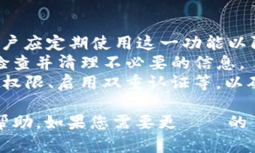 以下是围绕“TokenIM 2.0 删除记录”的内容结构，包含合适的、关键词、大纲及相关问题。

   TokenIM 2.0 删除记录：如何高效管理数据与隐私保护  / 

 guanjianci  TokenIM, 删除记录, 数据管理, 隐私保护  /guanjianci 

### 内容主体大纲

1. **引言**
   - TokenIM 2.0 的简介
   - 删除记录的重要性与背景

2. **TokenIM 2.0 功能概述**
   - 基本功能介绍
   - 新增功能特色

3. **数据隐私与管理**
   - 数据隐私的重要性
   - 数据管理的最佳实践

4. **删除记录的步骤和方法**
   - 如何在 TokenIM 2.0 中删除记录
   - 注意事项与常见问题

5. **实战案例分析**
   - 用户删除记录的常见情况
   - 成功的删除记录案例与失败的教训

6. **影响和后果**
   - 删除记录对用户的影响
   - 对业务运营的潜在影响

7. **未来展望**
   - TokenIM 未来的隐私保护发展道路
   - 用户如何更好地利用 TokenIM 管理记录

8. **结论**
   - 重申删除记录的重要性
   - 鼓励用户积极管理数据

### 相关问题

1. **TokenIM 2.0 是什么？**
   
   TokenIM 2.0 是什么？
   TokenIM 2.0 是一款针对即时通讯和数据管理的高效工具，旨在提供安全、便捷的信息传递和数据存储服务。
   它的核心功能包括多平台支持、实时通讯、文件分享和数据备份等。用户可以通过 TokenIM 2.0 轻松管理自己在不同平台上的信息，保障信息的安全和隐私。
   随着数据隐私法规的加强，越来越多的用户开始重视信息的安全性和可控性。TokenIM 2.0 支持用户主动删除记录，以符合相关法律法规，如 GDPR 和 CCPA等。
   总之，TokenIM 2.0 是一个集成化的解决方案，不仅方便用户日常通讯，还能有效保障他们的数据隐私权。

2. **如何在 TokenIM 2.0 中删除记录？**
   
   如何在 TokenIM 2.0 中删除记录？
   在 TokenIM 2.0 中删除记录的过程相对简单，用户只需按照以下步骤操作：
   首先，打开 TokenIM 应用，登录账户。在主界面上，用户可以看到所有的聊天记录和文件。选择要删除的记录，然后轻触该记录。接下来，界面上会出现几个选项，包括“删除”按钮。
   点击“删除”后，会弹出确认窗口，提醒用户是否确认删除。这是为了避免误操作。确认后，该记录将被永久删除。如果用户希望在一段时间后恢复该记录，TokenIM 2.0 还提供了备份功能，可以在删除前导出数据。
   需要注意的是，一旦记录被删除，将无法恢复，因此用户在删除之前应仔细考虑。

3. **删除记录后会产生什么影响？**
   
   删除记录后会产生什么影响？
   删除记录后，用户首先会发现相关信息的存储空间有所释放，系统性能也会有所提升。然而，删除记录也意味着用户在未来无法查看这些信息，从而可能导致部分数据丢失。
   在商业用途中，过于频繁的删除记录可能会影响团队的协作。在项目进行中，团队成员可能需要回顾早前的讨论或数据，所以在删除记录前应确保所有必要信息已经被备份或共享。
   对隐私来说，删除记录有利于保护用户的个人信息，尤其是在交易完成后不希望留存联系方式时。不过，用户还需谨慎考虑可能未来的需要，以免造成不必要的损失。

4. **TokenIM 2.0 中的数据隐私如何保障？**
   
   TokenIM 2.0 中的数据隐私如何保障？
   TokenIM 2.0 在数据隐私方面采取了多项措施，以确保用户信息的安全性。首先，所有数据在传输过程中都采用加密技术，有效防止数据被窃取。其次，TokenIM 2.0 提供了完善的访问控制，确保只有授权用户才能访问特定数据。
   此外，TokenIM 2.0 依据国际数据保护法规进行运营，定期进行安全审计，以确保其隐私政策的适用性。用户在使用过程中可以随时查阅隐私政策，以了解其数据是如何被处理的。
   除了技术手段，TokenIM 还为用户提供详细的管理工具，允许他们自由控制个人数据的存储、分享和删除等。通过这些措施，TokenIM 2.0 很好地平衡了用户体验和数据隐私保护的需要。

5. **TokenIM 2.0 的未来发展趋势是什么？**
   
   TokenIM 2.0 的未来发展趋势是什么？
   随着数字化浪潮的不断深入，TokenIM 2.0 的未来发展趋势主要体现在以下几个方面：
   首先，进一步增强数据安全性是其未来的重中之重。随着网络攻击的手段日益复杂，TokenIM 需要不断更新加密技术和安全防范措施，以保护用户信息的安全。
   其次，用户体验的也是未来发展的方向。通过引入人工智能和大数据分析，TokenIM 可以更好地处理用户的需求，提供个性化的服务和管理功能。
   此外，TokenIM 可能会探索与其他平台的集成，支持跨平台数据管理，提升其服务的广度和便利性。未来，TokenIM 有望成为一个更加全面和无缝的数据管理平台。

6. **用户在使用 TokenIM 时常见的问题是什么？**
   
   用户在使用 TokenIM 时常见的问题是什么？
   使用 TokenIM 的用户常见问题主要集中在以下几个方面：
   首先，数据同步问题。部分用户反映在多设备使用 TokenIM 时，数据同步不及时或出现延迟。这可能是由于网络问题或服务端故障引起的，需要用户随时更新应用或联系技术支持。
   其次，删除记录后的找回问题。许多用户在删除记录后希望能够恢复，然而一旦删除，记录便无法恢复，因此建议用户在删除前务必进行备份。
   此外，用户也常常对隐私政策表示关注，尤其是在申请更改设置时，可能对系统如何收集和使用他们的信息感到疑惑。对此，建议用户仔细阅读隐私政策，并根据个人需要调整设置。

7. **如何最有效地管理在 TokenIM 中的数据？**
   
   如何最有效地管理在 TokenIM 中的数据？
   有效管理在 TokenIM 中的数据可以从以下几个方面着手：
   首先，定期备份数据至关重要，以便在必要时能迅速恢复。TokenIM 2.0 提供了导出和备份功能，用户应定期使用这一功能以防数据丢失。
   其次，及时删除不再需要的记录，有助于保持系统的整洁和运行的流畅。用户可结合实际需要，定期检查并清理不必要的信息。
   最后，了解并利用 TokenIM 的各项设置和工具，可以帮助用户更好地管理数据，比如合理设置访问权限、启用双重认证等，以确保自身信息的安全。

以上是关于“TokenIM 2.0 删除记录”的大纲，包括内容结构和相关问题的详细阐述。希望能对您有所帮助。如果您需要更詳細的內容創建，我将需要时间来完成这部分内容。