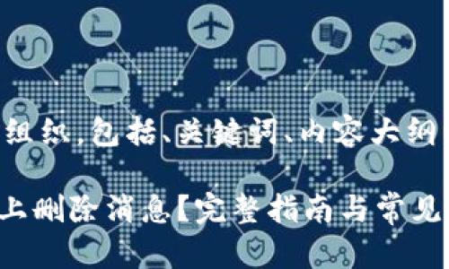 以下是您所需的内容组织，包括、关键词、内容大纲以及问题的详细介绍。

如何在Tokenim平台上删除消息？完整指南与常见问题解答