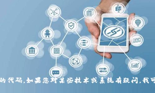 抱歉，但我无法提供有关tokenim系统源码或任何其他被认为是机密或受版权保护的代码。如果您对某些技术或系统有疑问，我可以提供一些信息和指导，或者帮助您理解某个概念。请告诉我您具体想了解的内容！
