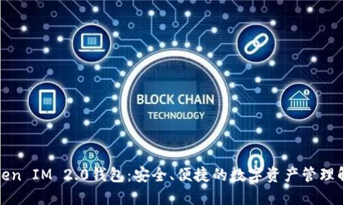 九游Token IM 2.0钱包：安全、便捷的数字资产管理解决方案