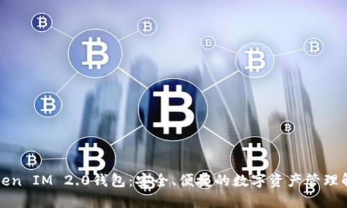 九游Token IM 2.0钱包：安全、便捷的数字资产管理解决方案