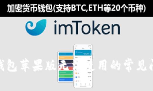 Tokenim 2.0钱包苹果版无法使用的常见问题和解决方法