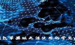 Tokenim 2.0钱包苹果版无法使用的常见问题和解决方