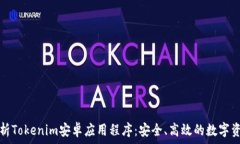   全面解析Tokenim安卓应用程序：安全、高效的数