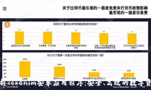   
全面解析Tokenim安卓应用程序：安全、高效的数字资产管理