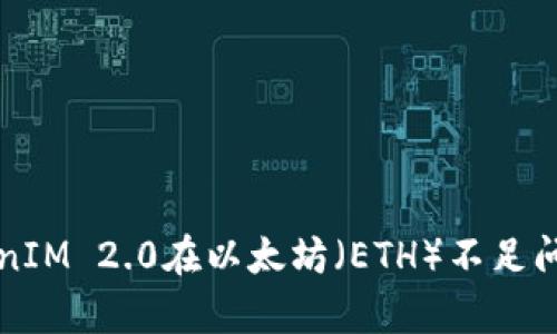 如何解决TokenIM 2.0在以太坊（ETH）不足问题的有效方法