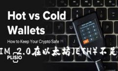 如何解决TokenIM 2.0在以太坊（ETH）不足问题的有效