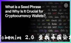   如何使用 Tokenim 2.0 查找币圈论坛：新手指南