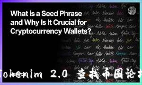   
如何使用 Tokenim 2.0 查找币圈论坛：新手指南