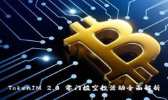 TokenIM 2.0 零门槛空投活动全面解析