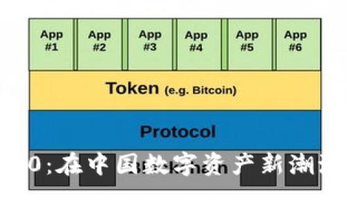 TokenIM2.0：在中国数字资产新潮流中的崛起