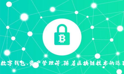 Tokenim 2.0 是一家位于香港的公司，专注于区块链技术和数字资产的解决方案。该公司致力于为企业和个人提供与加密货币相关的服务，包括交易平台、数字钱包、资产管理等。随着区块链技术的迅猛发展，Tokenim 2.0 在全球范围内快速发展，力求为用户提供安全和便利的数字资产管理体验。如果你需要更多关于这家公司或其产品的信息，请告诉我！