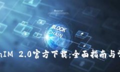 以太坊TokenIM 2.0官方下载：全面指南与常见问题解