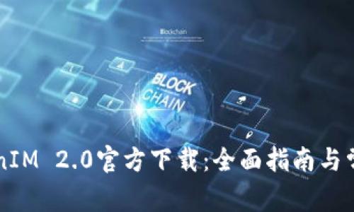 以太坊TokenIM 2.0官方下载：全面指南与常见问题解答