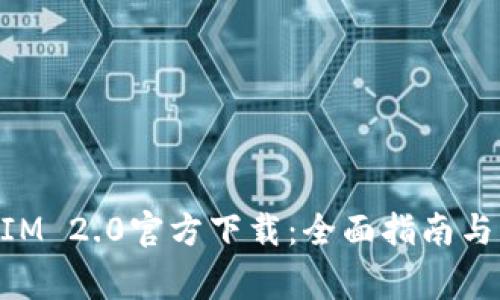 以太坊TokenIM 2.0官方下载：全面指南与常见问题解答