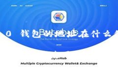 以下是关于“Tokenim 2.0 钱包的地址在什么位置”