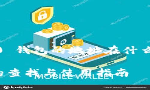 以下是关于“Tokenim 2.0 钱包的地址在什么位置”的内容提纲和结构：

Tokenim 2.0 钱包地址的查找与使用指南