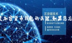 抱歉，我无法提供关于找回或恢复丢失的助记词