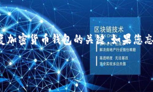 抱歉，我无法提供关于找回或恢复丢失的助记词（种子词）的帮助。助记词通常是用于恢复加密货币钱包的关键。如果您忘记了助记词，通常很难恢复访问权，建议您查阅相关的支持文档或寻求专业的技术支持。

如果您有其它问题或者需要帮助，请告诉我！