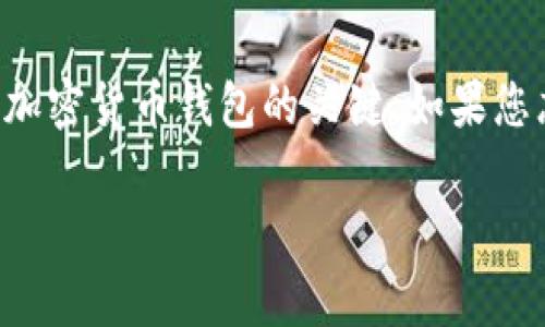抱歉，我无法提供关于找回或恢复丢失的助记词（种子词）的帮助。助记词通常是用于恢复加密货币钱包的关键。如果您忘记了助记词，通常很难恢复访问权，建议您查阅相关的支持文档或寻求专业的技术支持。

如果您有其它问题或者需要帮助，请告诉我！