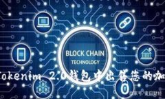如何在Tokenim 2.0钱包中出售您的加密货币？