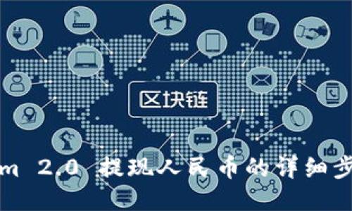 Tokenim 2.0 提现人民币的详细步骤指南