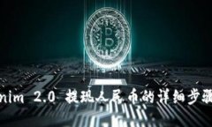 Tokenim 2.0 提现人民币的详细步骤指南