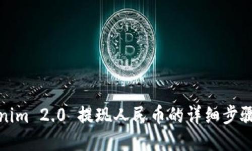 Tokenim 2.0 提现人民币的详细步骤指南