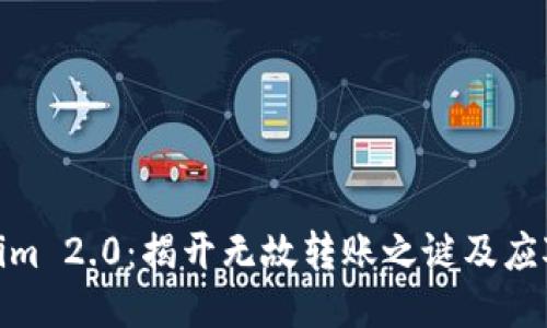 Tokenim 2.0：揭开无故转账之谜及应对策略