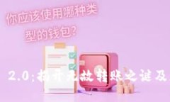 Tokenim 2.0：揭开无故转账之谜及应对策略