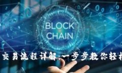 Tokenim 2.0 钱包交易流程详解：一步步教你轻松进