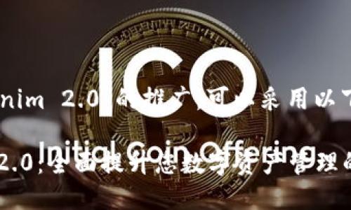 关于“tokenim 2.0”的推广，可以采用以下结构：

Tokenim 2.0：全面提升您数字资产管理的最佳选择