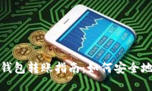 ## Tokenim离线钱包转账指南：如何安全地进行加密货币转账