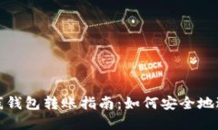 ## Tokenim离线钱包转账指南：如何安全地进行加密