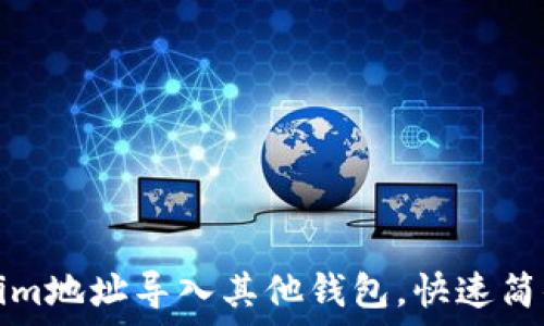   
如何将Tokenim地址导入其他钱包，快速简便的操作指南