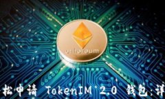 如何轻松申请 TokenIM 2.0 钱包：详细指南
