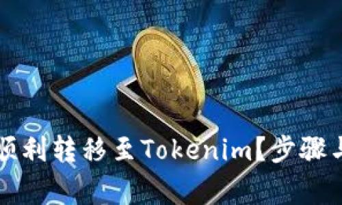 如何将莱特币顺利转移至Tokenim？步骤与注意事项解析