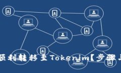 如何将莱特币顺利转移至Tokenim？步骤与注意事项