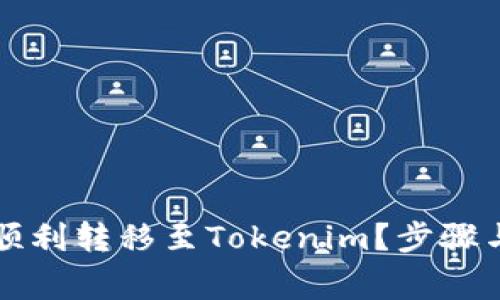 如何将莱特币顺利转移至Tokenim？步骤与注意事项解析