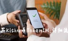 如何购买Kishu币TokenIM：详细流程指南