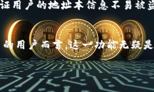 TokenIM 2.0 地址本是 TokenIM 钱包中一个重要的功能模块，它主要用于管理用户的加密货币地址、联系人信息以及相关的交易记录。以下是 TokenIM 2.0 地址本的具体意义和功能。

### 1. 地址管理
地址本可以让用户轻松管理他们的加密货币地址。用户能够在地址本中添加、编辑和删除不同的加密资产地址。这对于频繁进行交易的用户尤为重要，可以有效提高交易效率，避免因为输入错误造成的损失。

### 2. 联系人功能
TokenIM 的地址本也支持联系人功能，用户可以为不同的地址命名，这样便于辨识。例如，可以将一个地址命名为“朋友A”或者“交易所B”。如此一来，用户在进行交易时，可以更加方便地找到对应的联系对象，提升交易体验。

### 3. 交易记录
地址本功能还可能会涉及到与地址相关的交易记录。当用户与某个地址进行交易时，该交易的记录可能自动与该地址相关联，帮助用户回顾过去的交易历史。这对于财务管理和税务申报也有一定帮助。

### 4. 安全性
在加密货币交易中，安全性是一个极为重要的因素。TokenIM 钱包通常会提供多重安全措施，保证用户的地址本信息不易被盗取。比如，用户在添加或修改地址时，可能需要进行身份验证。

### 总结
TokenIM 2.0 的地址本功能让用户在管理加密货币时变得更加方便和安全。对于需要频繁交易的用户而言，这一功能无疑是提升使用体验的重要工具。

如果您有更多问题或者想了解更深入的信息，请告诉我！