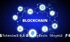 如何在Tokenim2.0上添加Dogecoin (Doges) 步骤详解