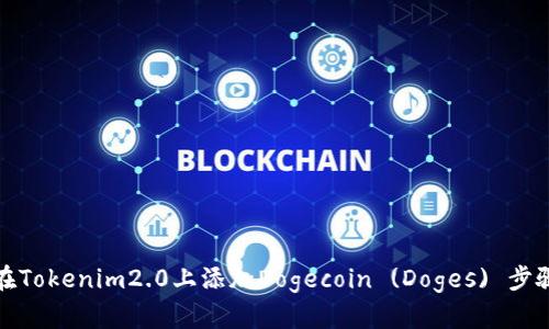 如何在Tokenim2.0上添加Dogecoin (Doges) 步骤详解