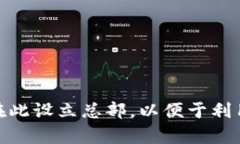 Tokenim 总部位于新加坡。新加坡作为一个国际金融